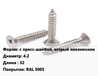 Саморез с пресс-шайбой, острый наконечник D=4.2 L=32 RAL 3005